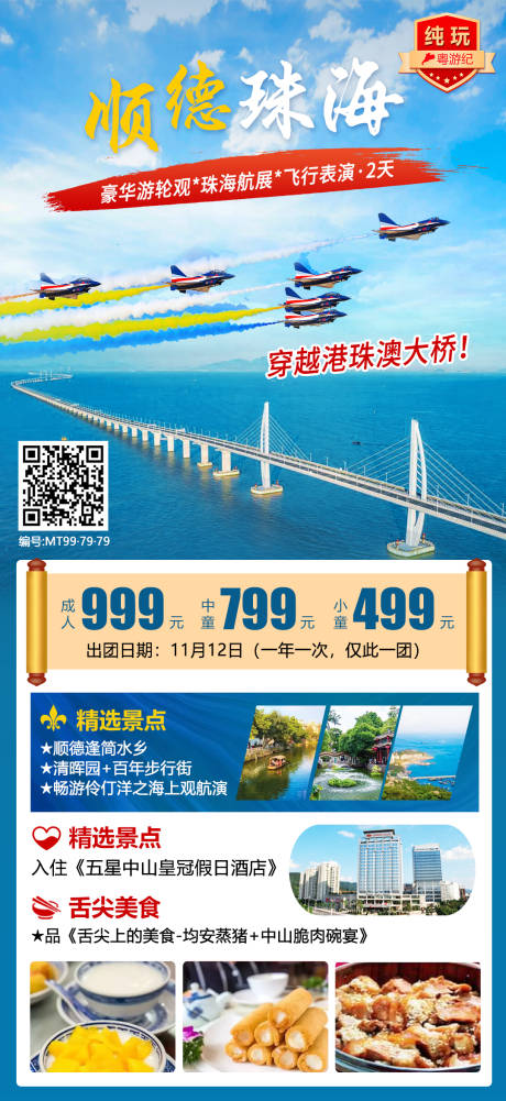 源文件下载【享设计】搜索编号：51790020960794219【顺德珠海旅游海报】