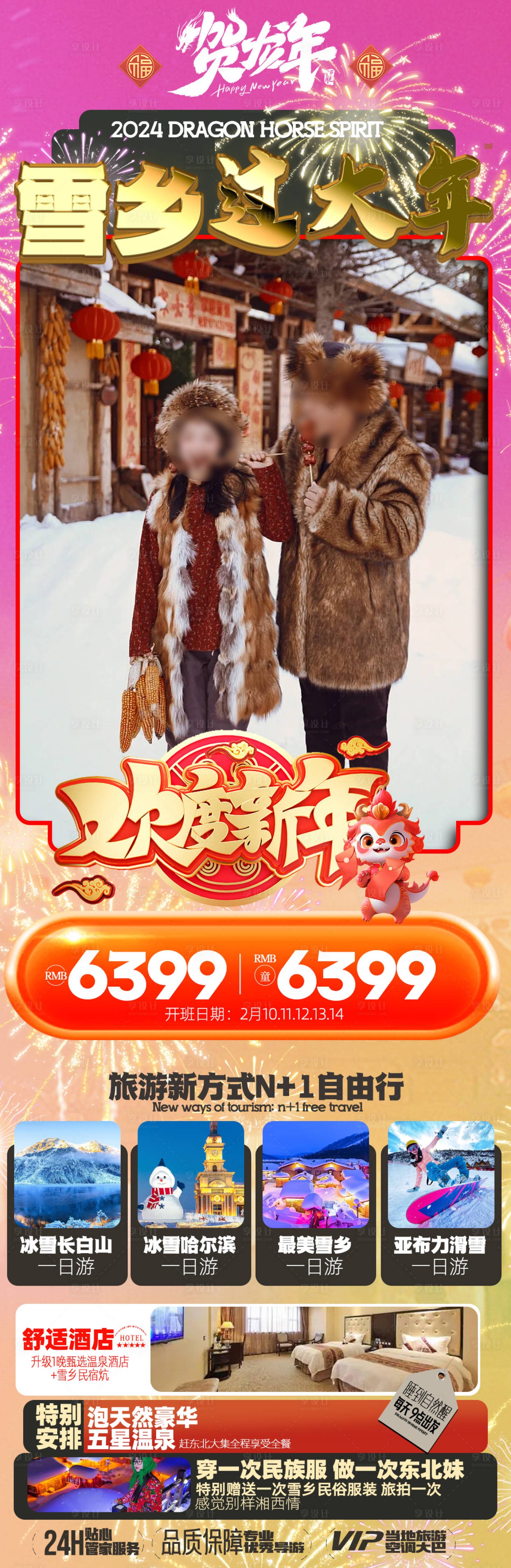 源文件下載【東北雪鄉(xiāng)新年旅游海報(bào)】編號(hào)：62850021001101028