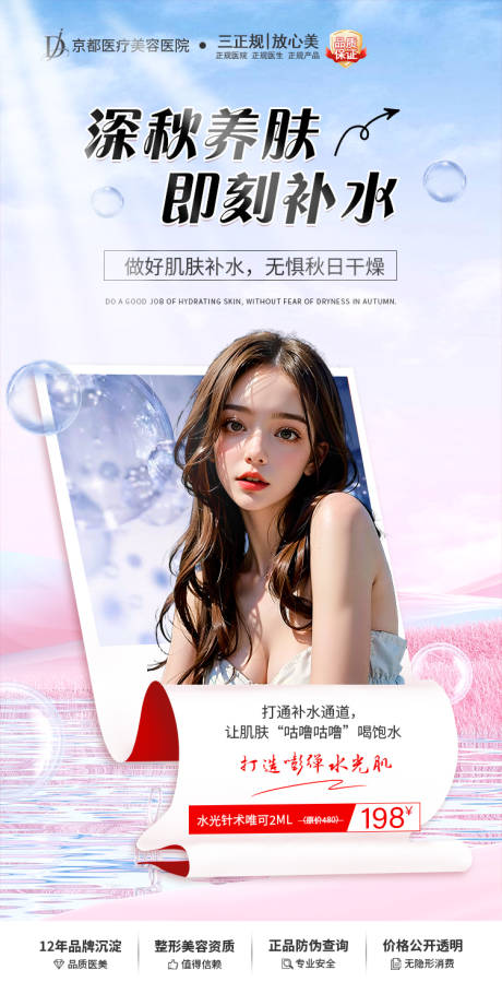 源文件下載【享設計】搜索編號：94670020854026010【醫美補水海報】