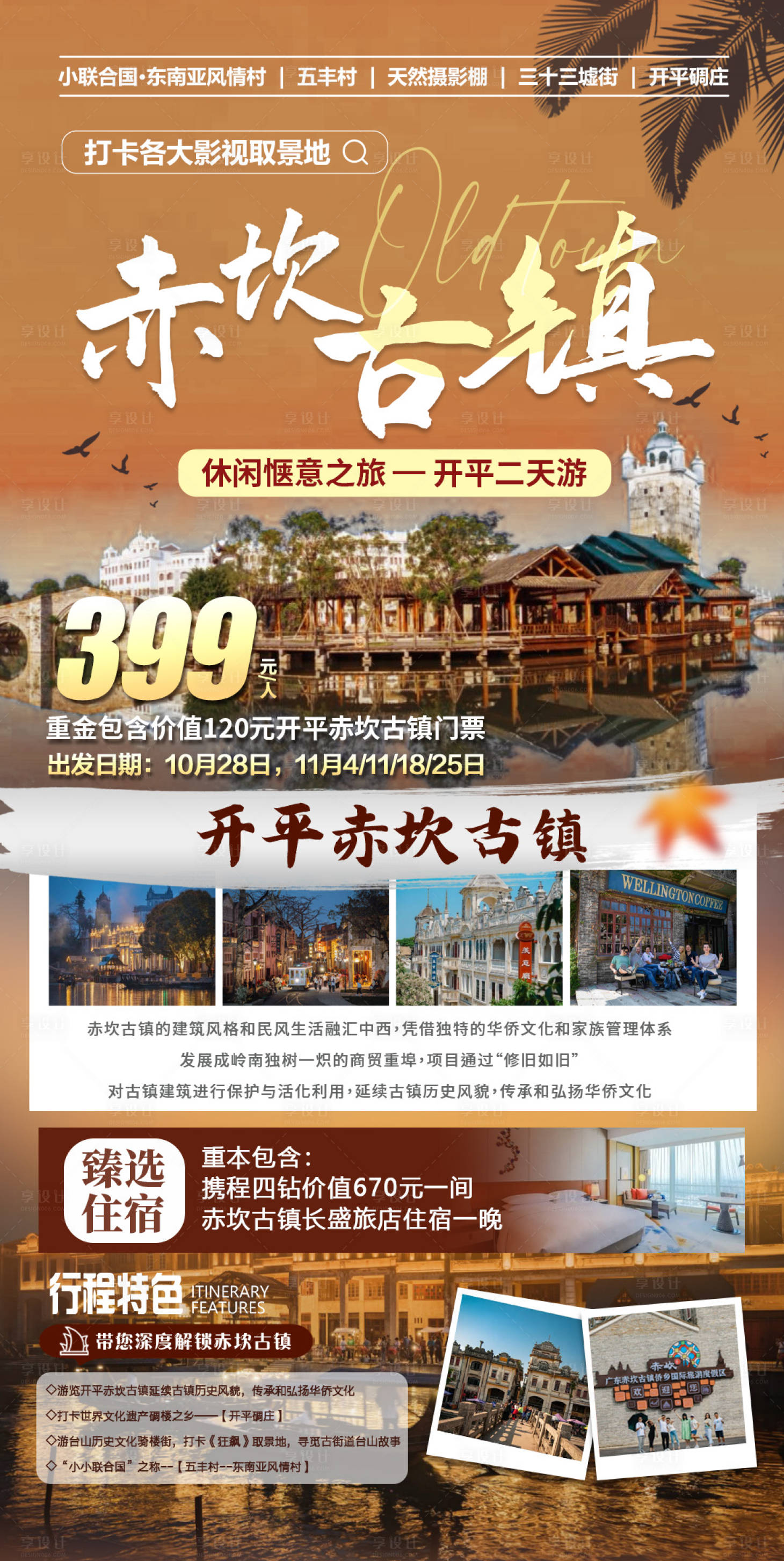 源文件下载【粤西赤坎古镇旅游海报】编号：72290020920889542
