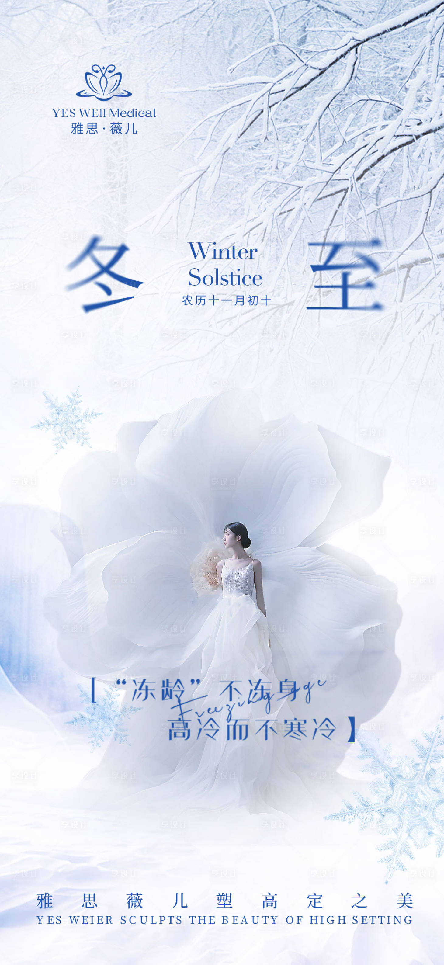 源文件下载【冬至医美节气海报】编号：61940021086597267
