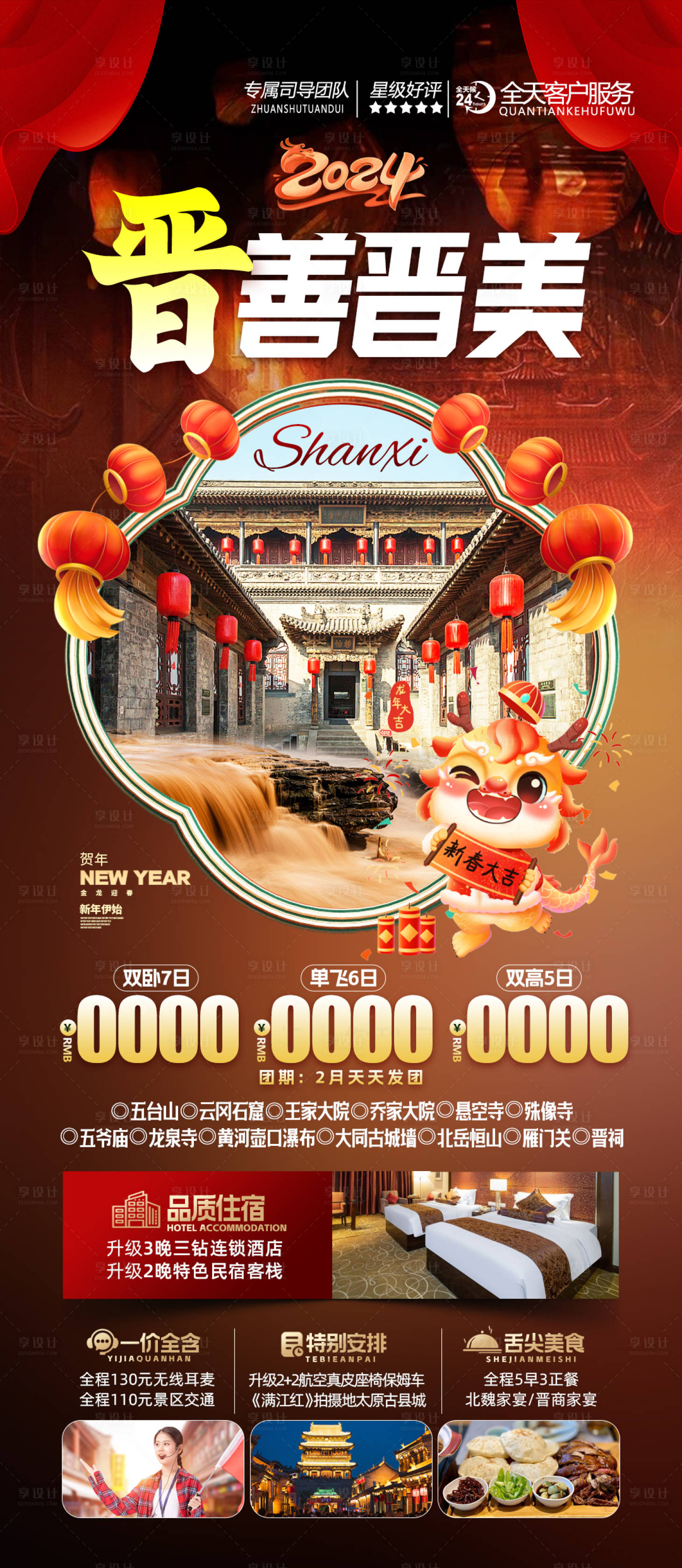 源文件下载【享设计】搜索编号：12230021034945345【山西春节旅游海报】