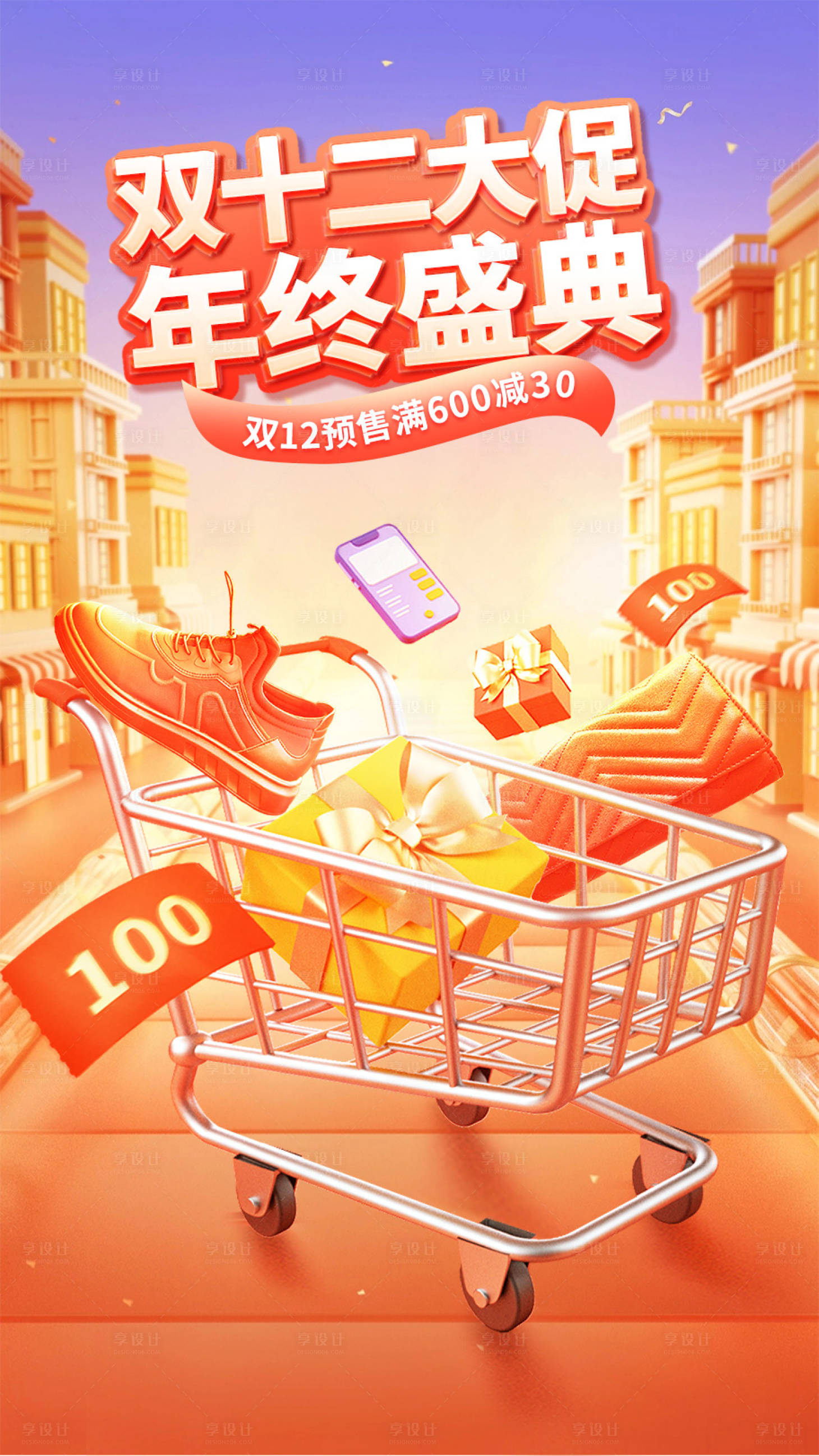 源文件下載【享設(shè)計】搜索編號：45670020809494807【雙十二年終盛典】