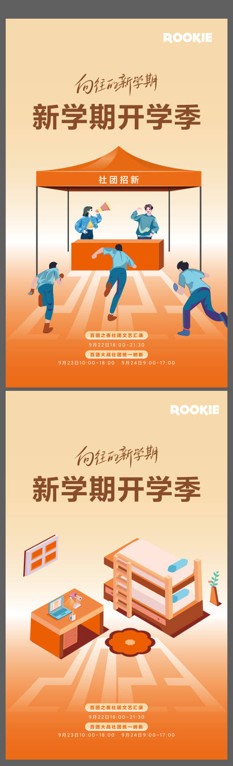 源文件下載【享設計】搜索編號：71010020749639822【社團迎新海報 】