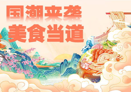 源文件下载【国潮美食来袭活动主KV】编号：45620020929211183