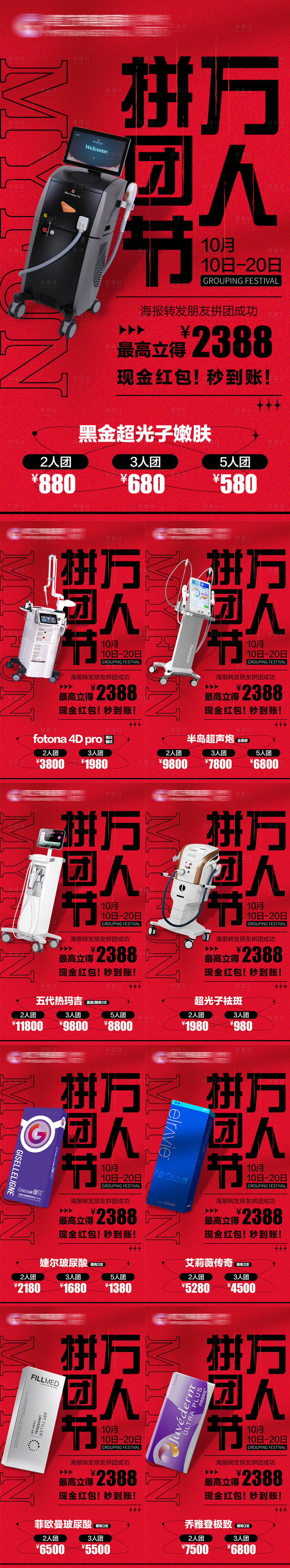 源文件下載【享設計】搜索編號：55300020709371368【醫美拼團宮格】