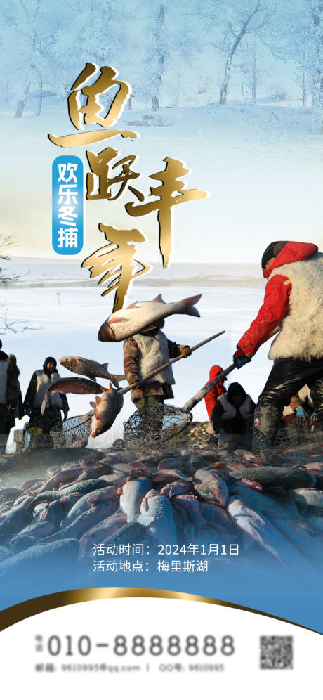 源文件下载【冬捕海报】编号：40590021248655311