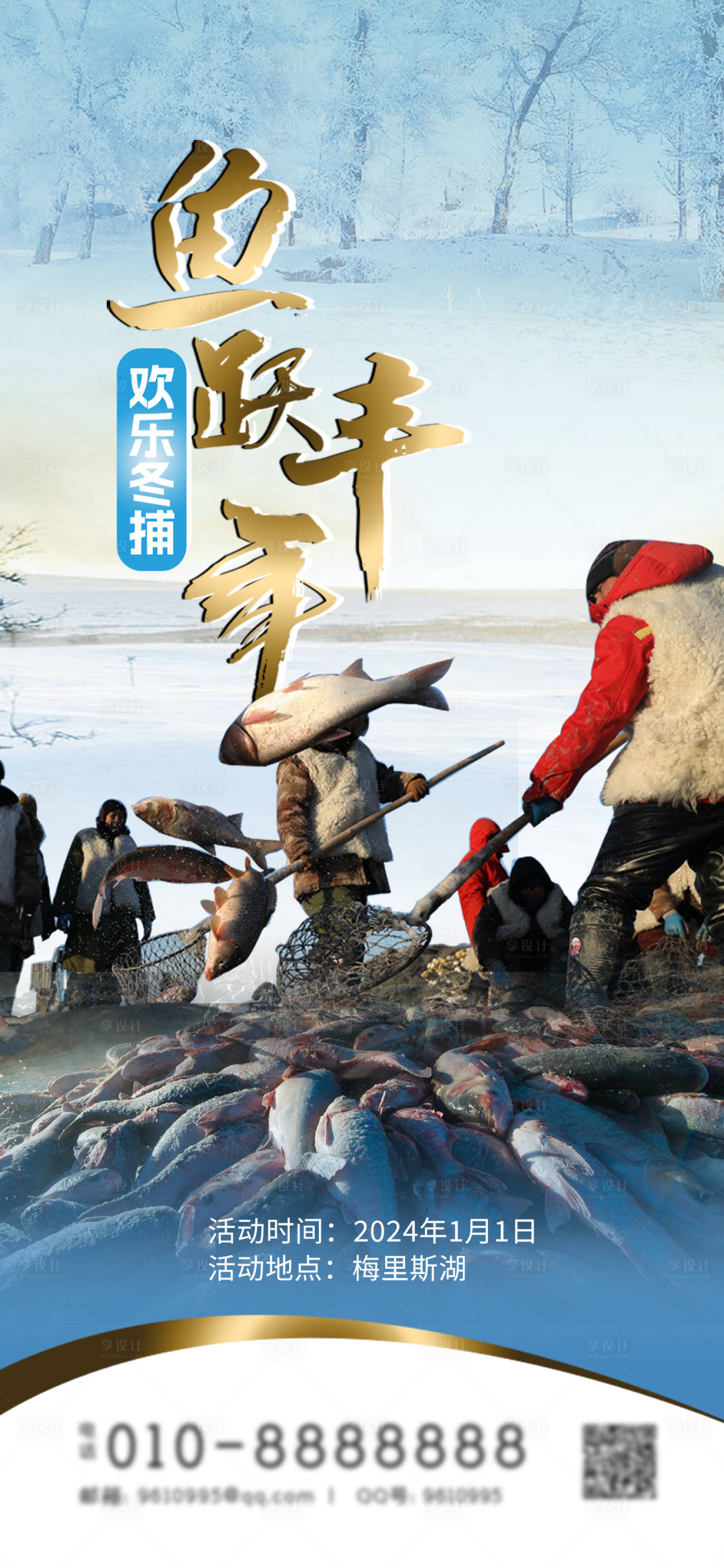 源文件下載【享設計】搜索編號：40590021248655311【冬捕海報】