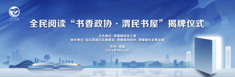 源文件下載【書屋揭牌儀式活動展板】編號：60420020880142396