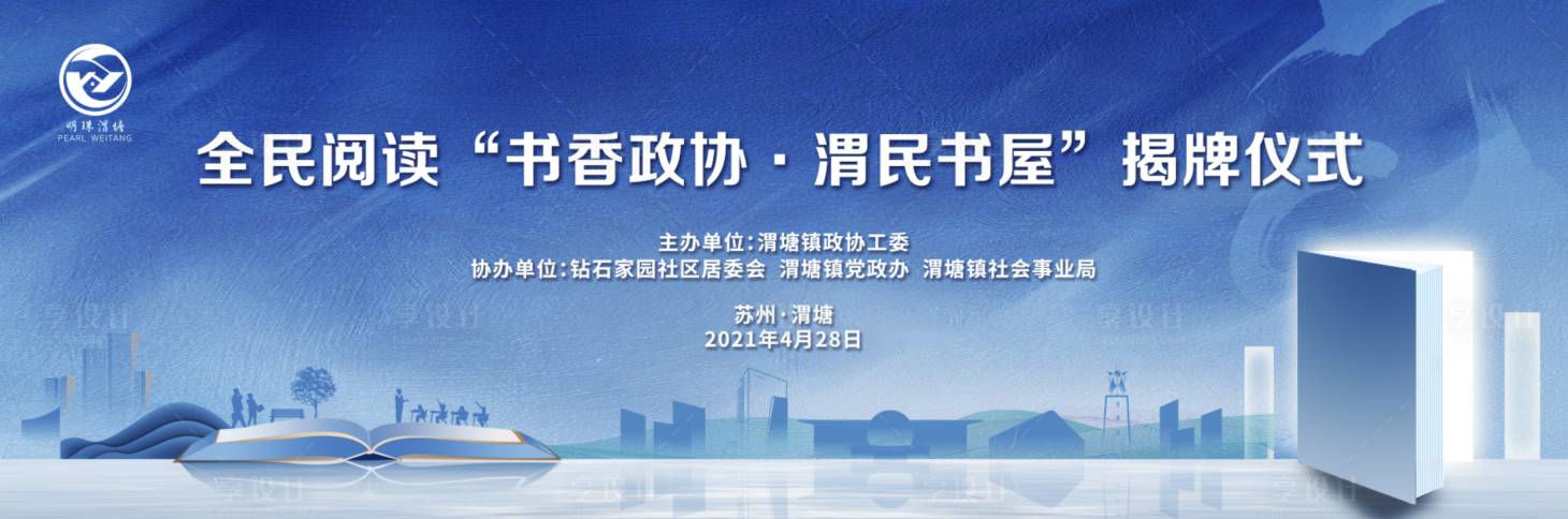 源文件下载【享设计】搜索编号：60420020880142396【书屋揭牌仪式活动展板】