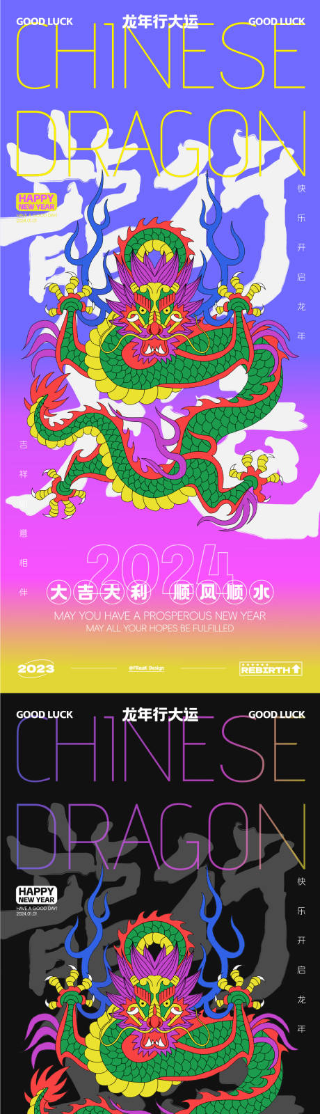 源文件下载【2024龙年系列海报】编号：20231225211801290