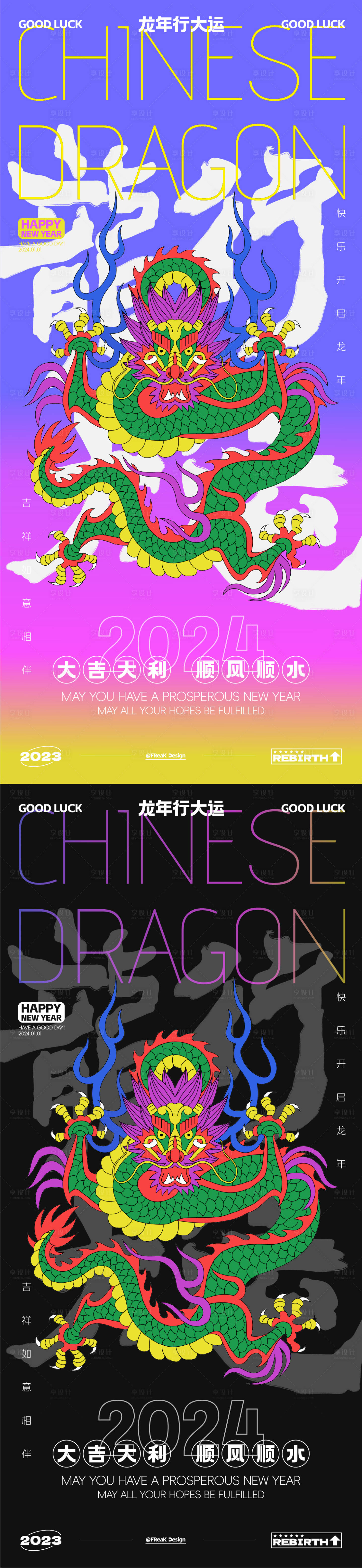 源文件下載【享設計】搜索編號：35180021159759285【2024龍年系列海報】