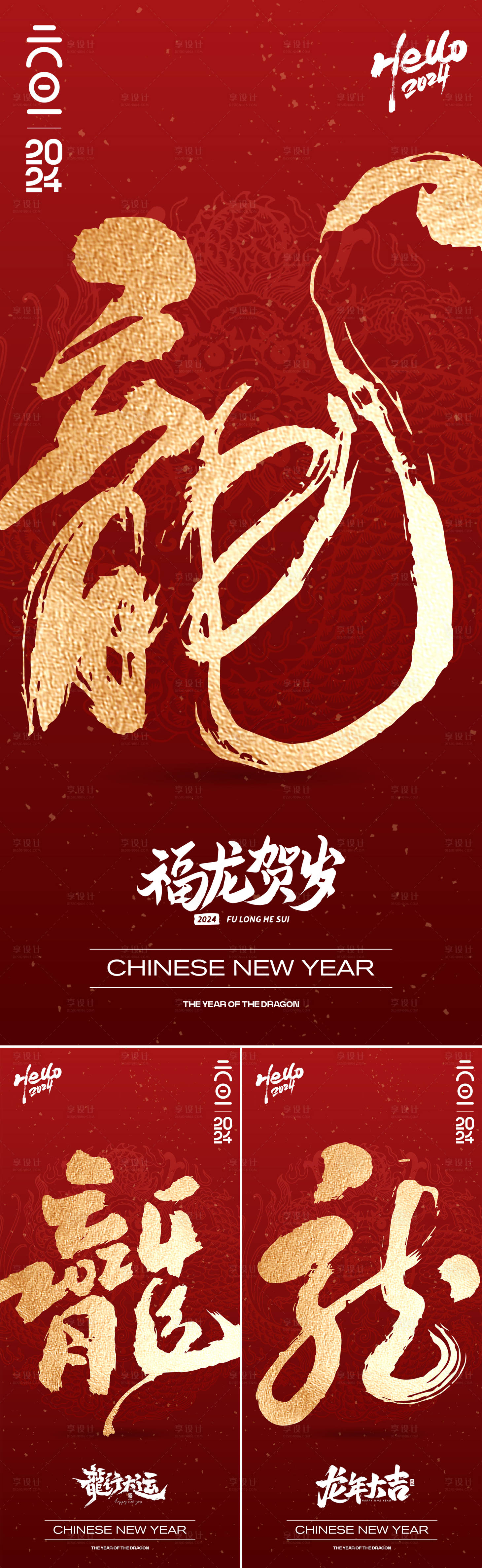源文件下載【享設計】搜索編號：63230020846295599【龍年元旦海報】