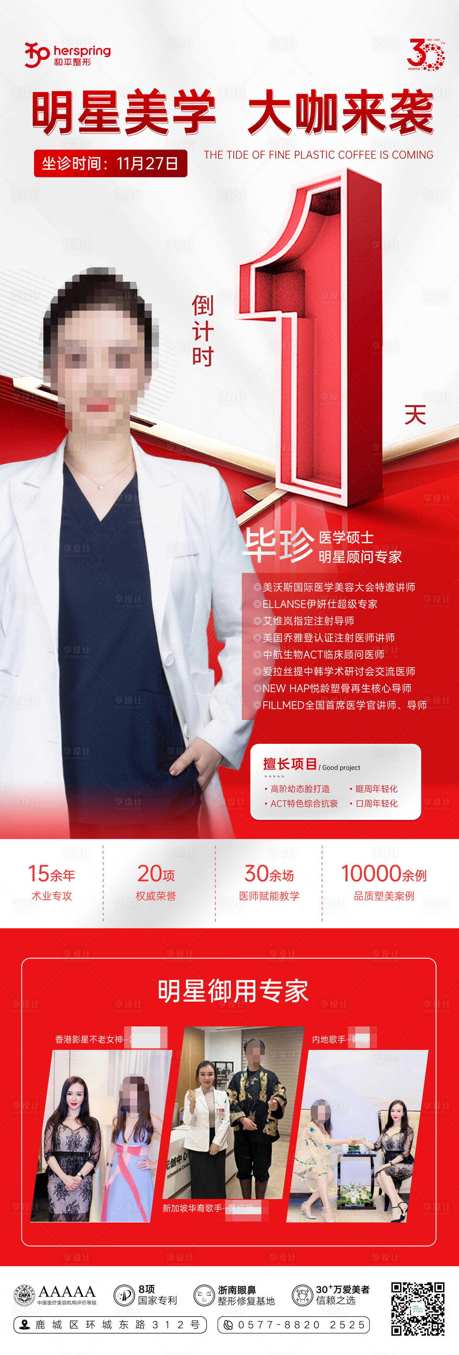 源文件下載【享設計】搜索編號：94520021203852741【專家醫生到院倒計時海報】