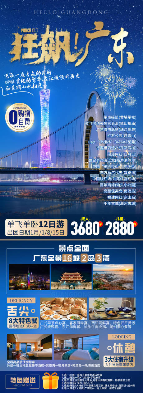 源文件下载【广东狂飙旅游海报小蛮腰】编号：87380021191123943
