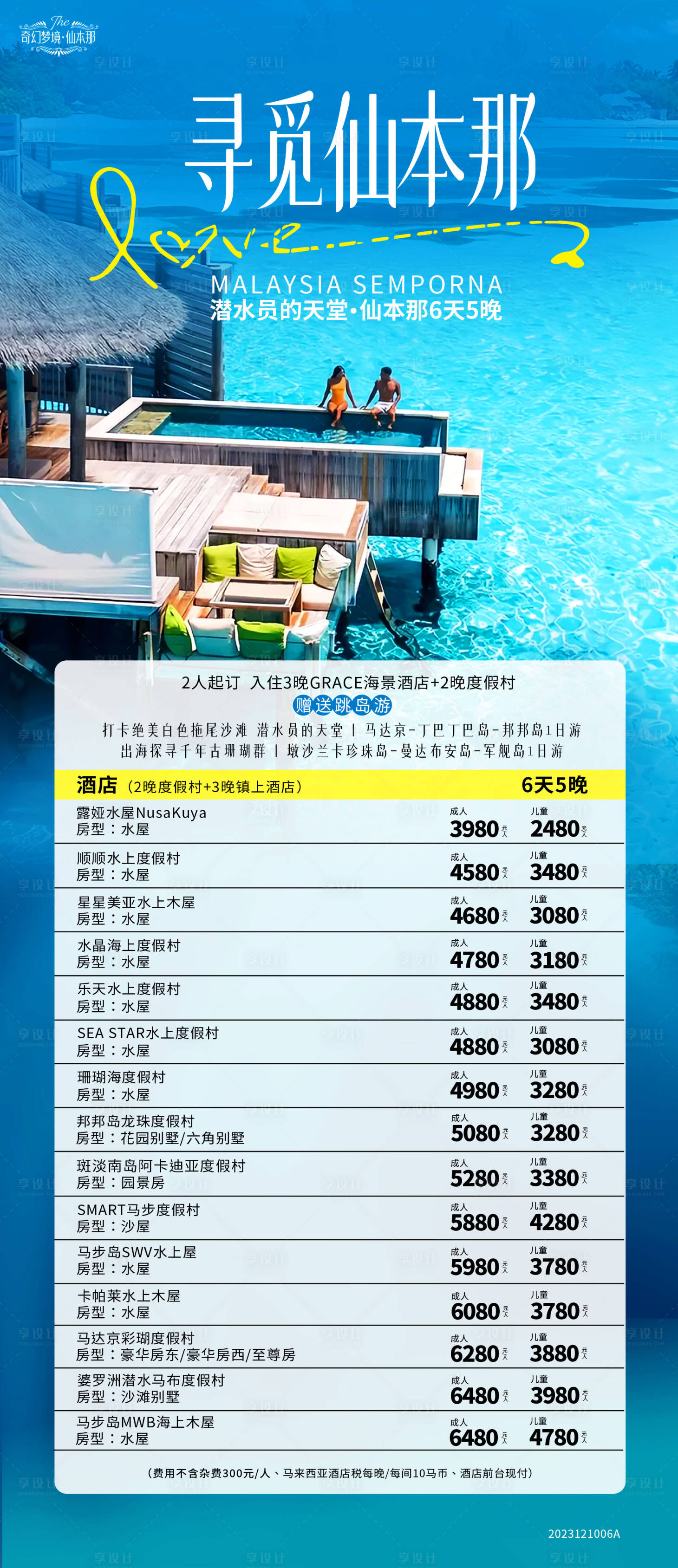 源文件下載【享設計】搜索編號：88850020875543741【仙本那海島自由行旅游海報】