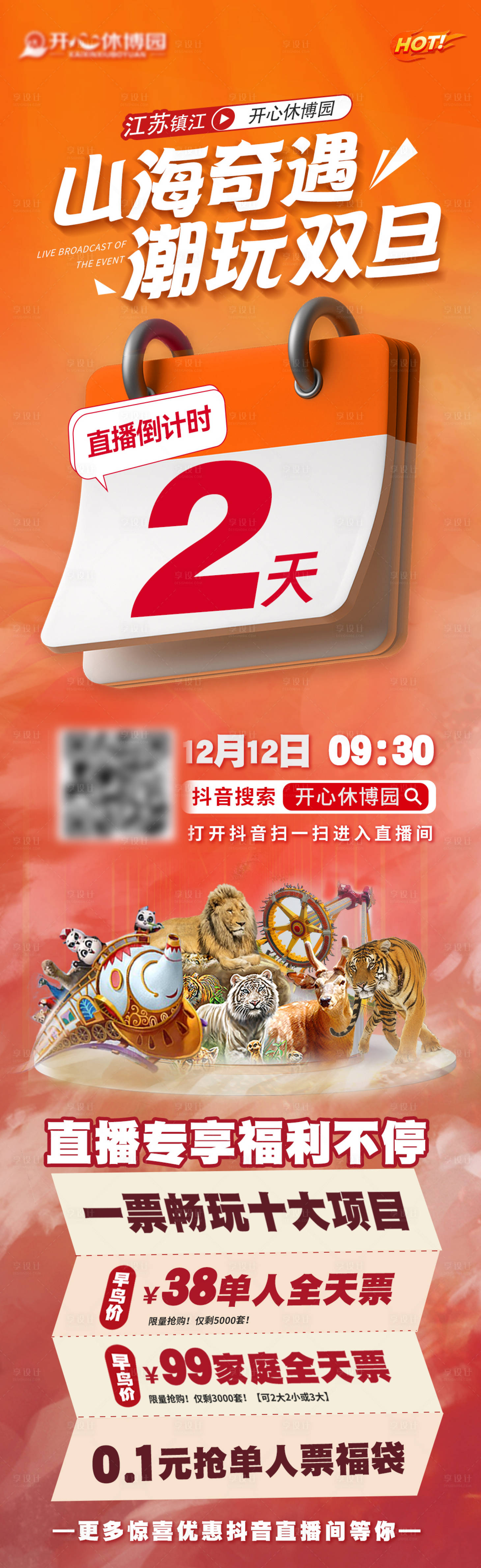 源文件下载【景区国潮嘉年华抖音直播倒计时预热海报】编号：75680020878627616