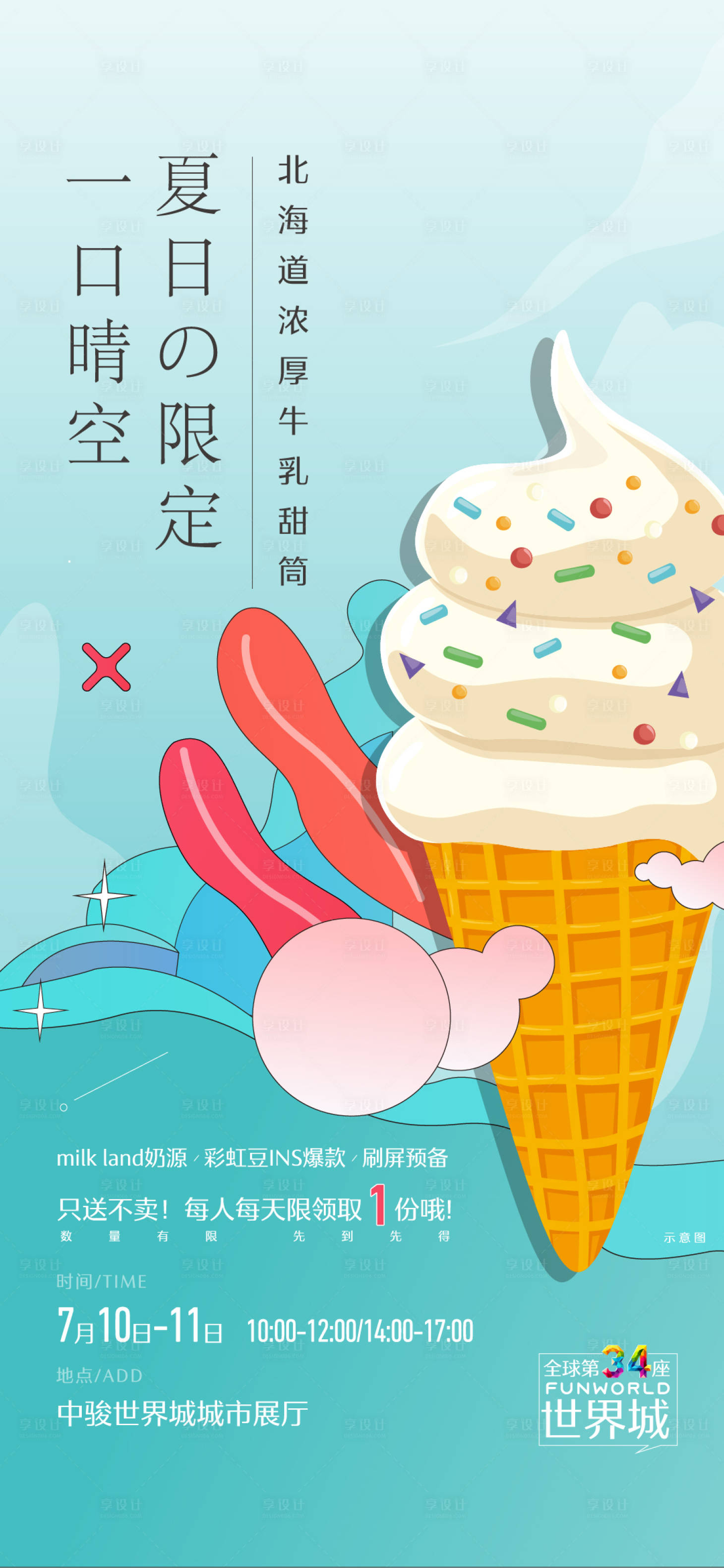 源文件下载【享设计】搜索编号：29470021208287260【冰淇淋活动海报】
