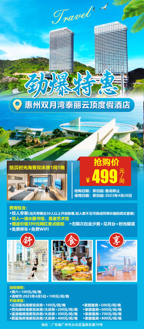 源文件下载【惠州双月湾泰丽云顶度假酒店旅游海报】编号：69700020973979890