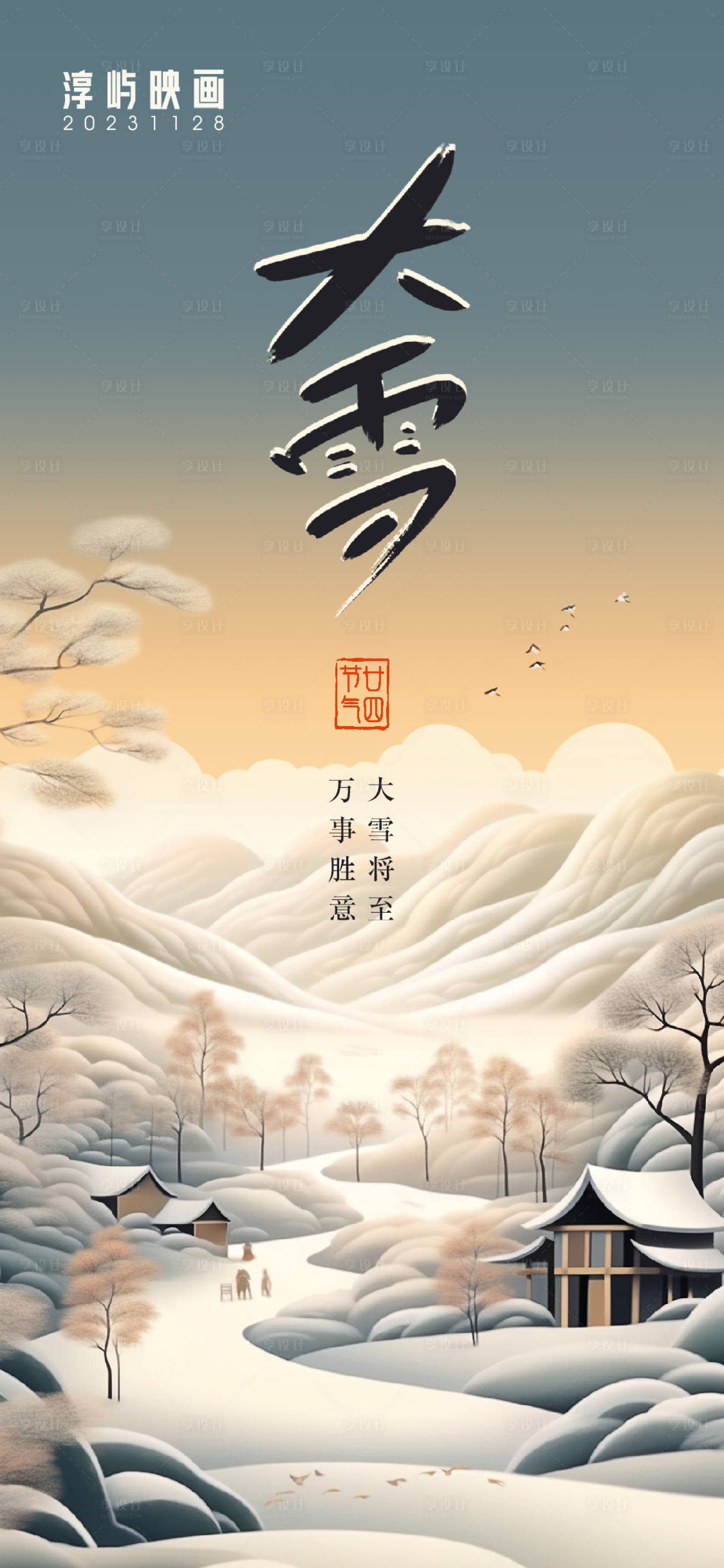 源文件下載【享設(shè)計(jì)】搜索編號(hào)：46720020744841047【大雪節(jié)氣海報(bào)】