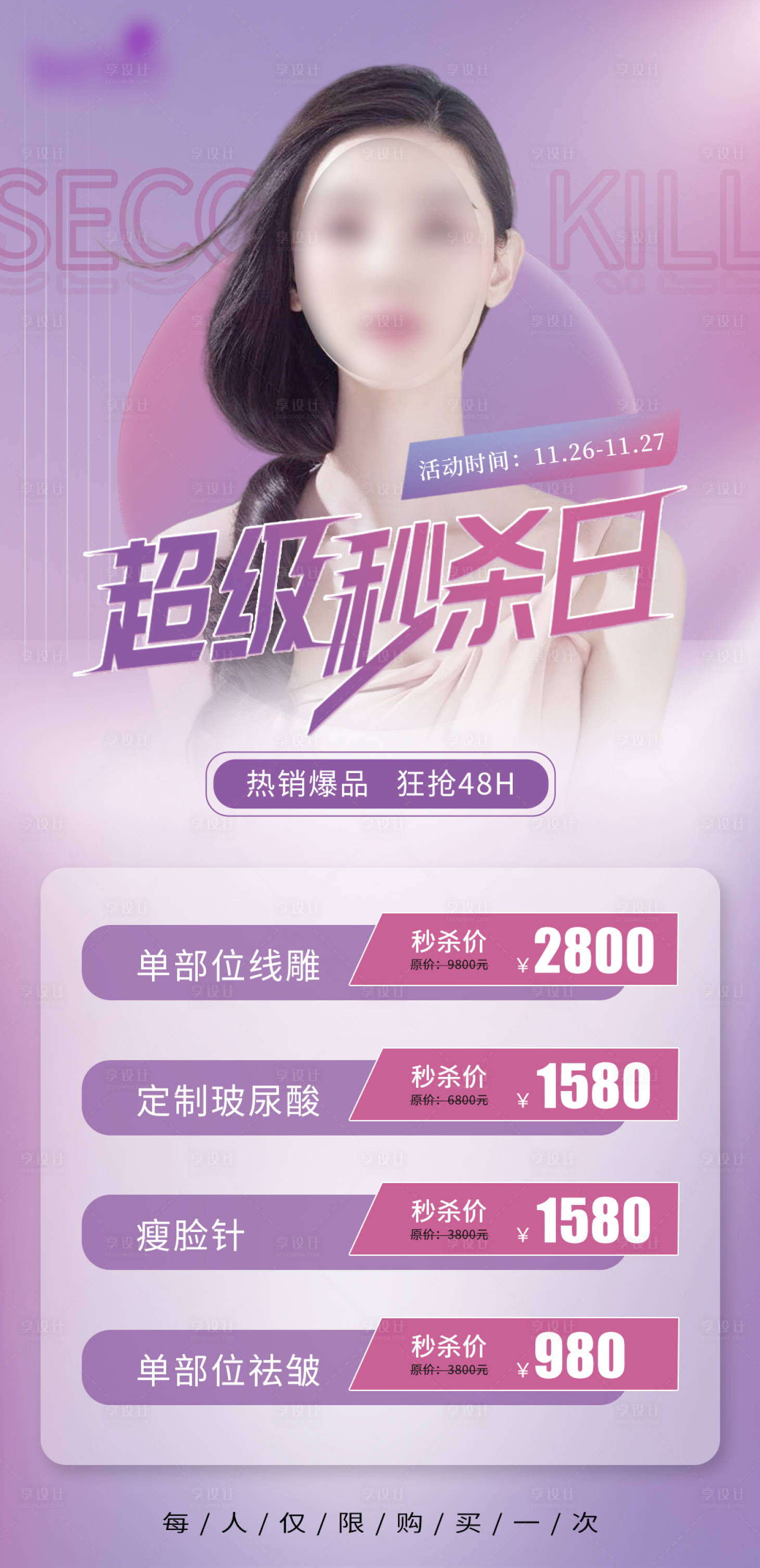 源文件下載【享設(shè)計(jì)】搜索編號(hào)：92270020760327954【醫(yī)美秒殺日溫馨海報(bào)】