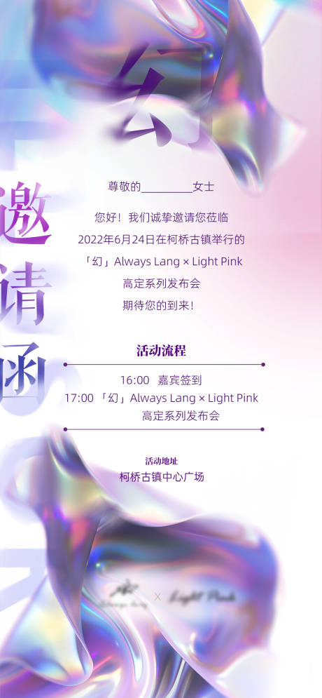 源文件下載【時尚發(fā)布會邀請函】編號：49900020838082987