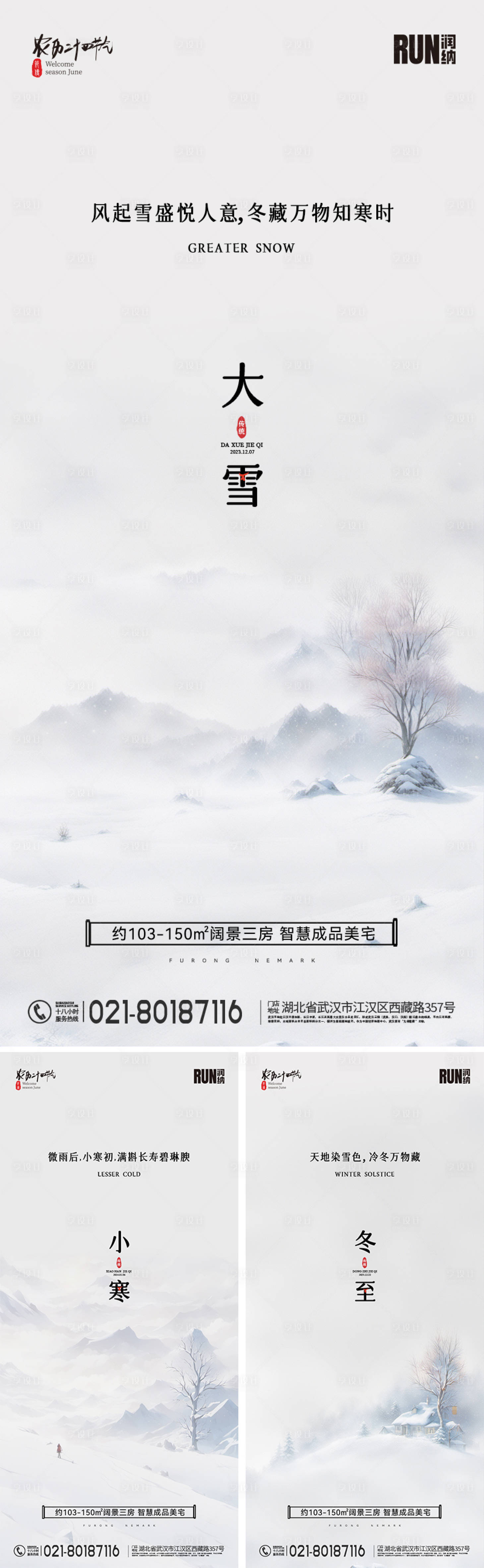 源文件下載【大雪冬至小寒節氣海報】編號：17030020754075953