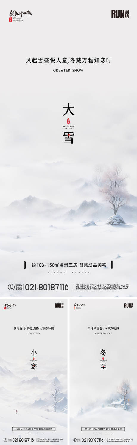 大雪冬至小寒节气海报-源文件【享设计】