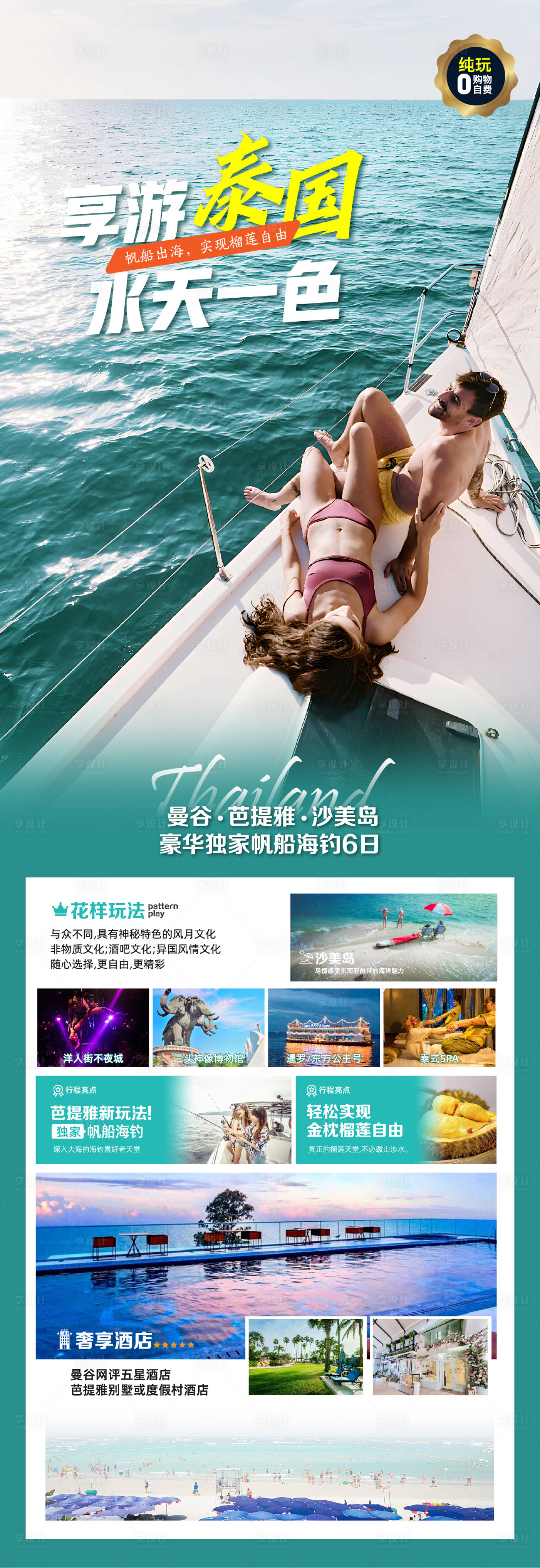 源文件下载【泰国旅游海报】编号：41300020907926738