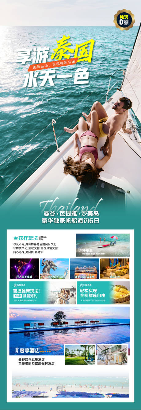 编号：20231212152420787【享设计】源文件下载-泰国旅游海报