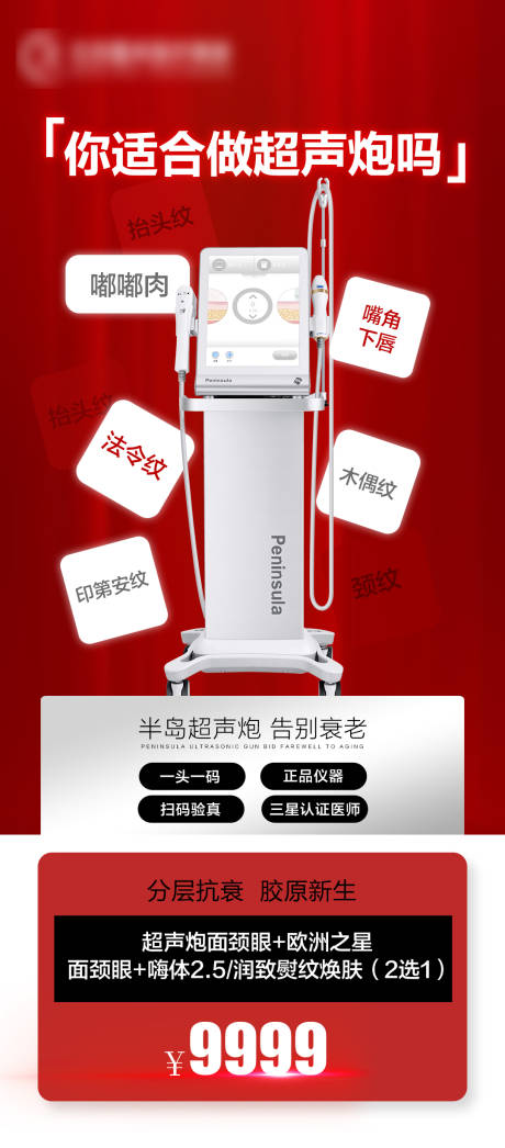 医美超声炮海报