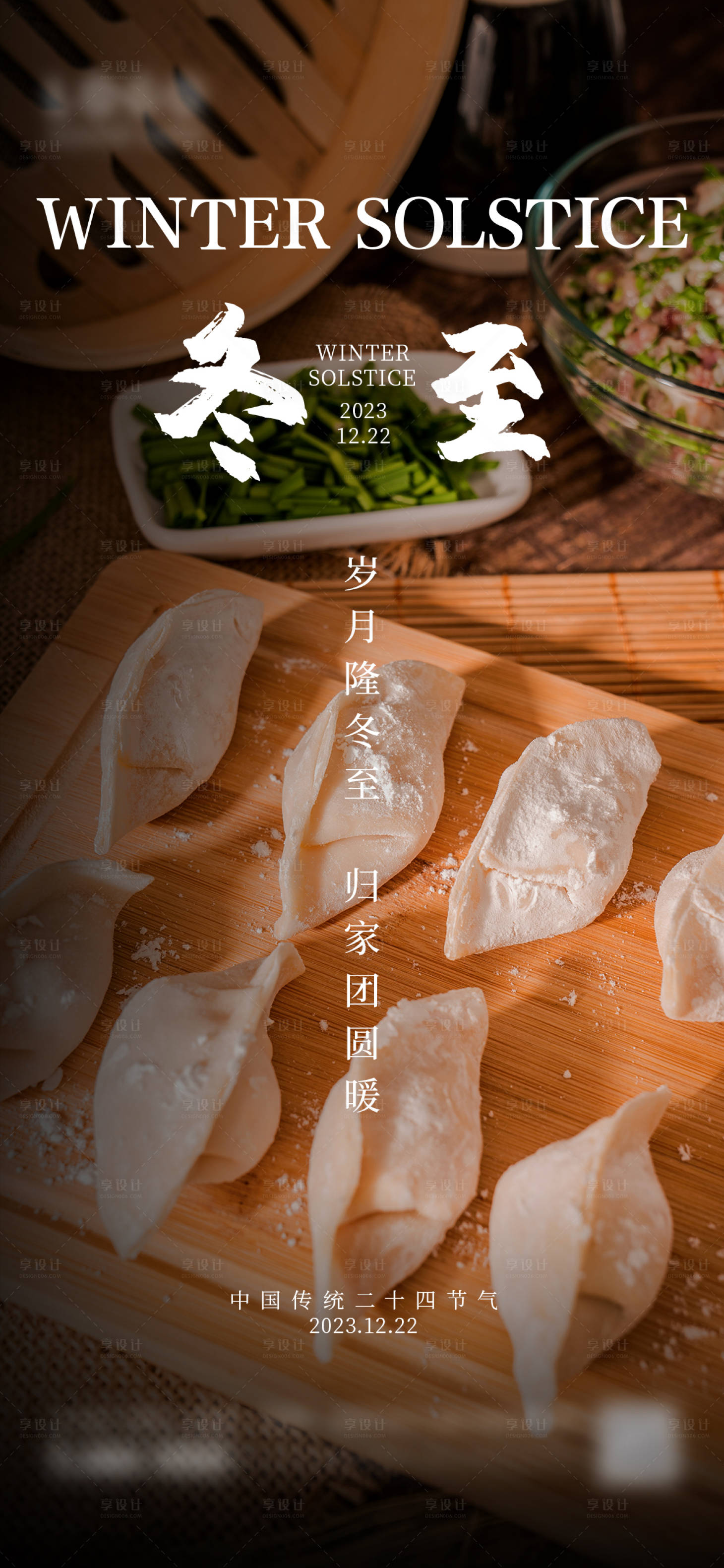 源文件下载【享设计】搜索编号：54420021063493606【冬至节气海报】