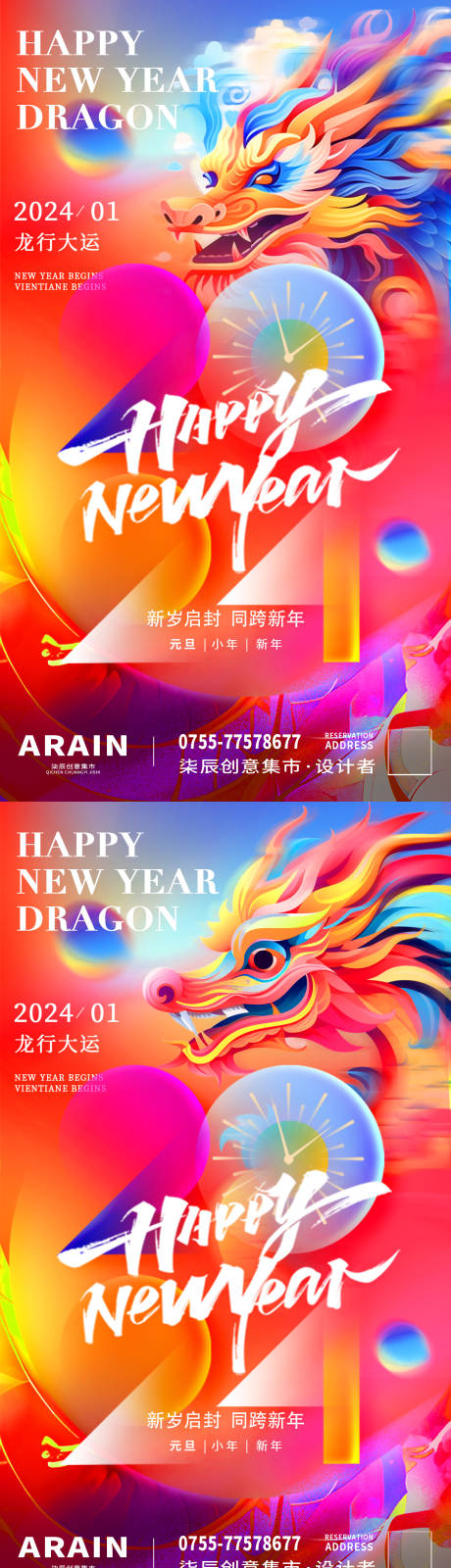 源文件下载【彩色龙年元旦新年海报】编号：30440021137361616