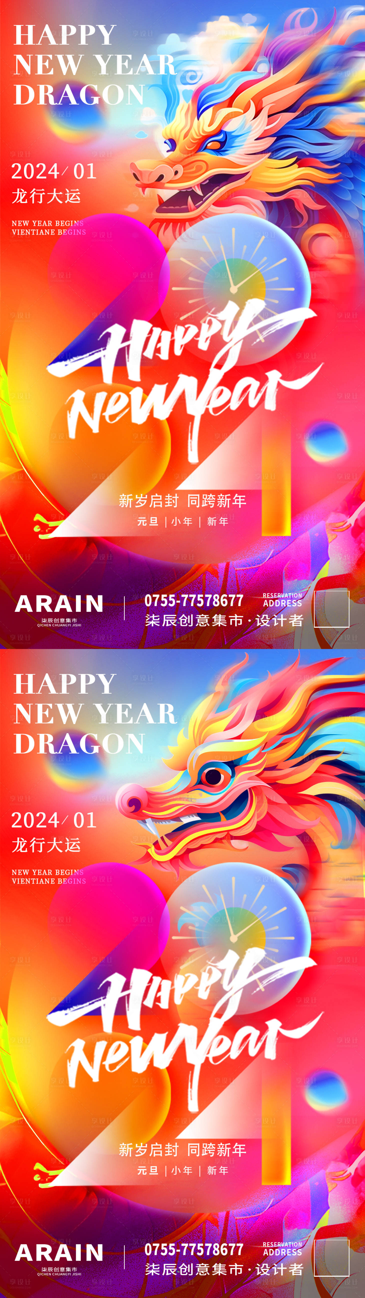 源文件下載【彩色龍年元旦新年海報】編號：30440021137361616