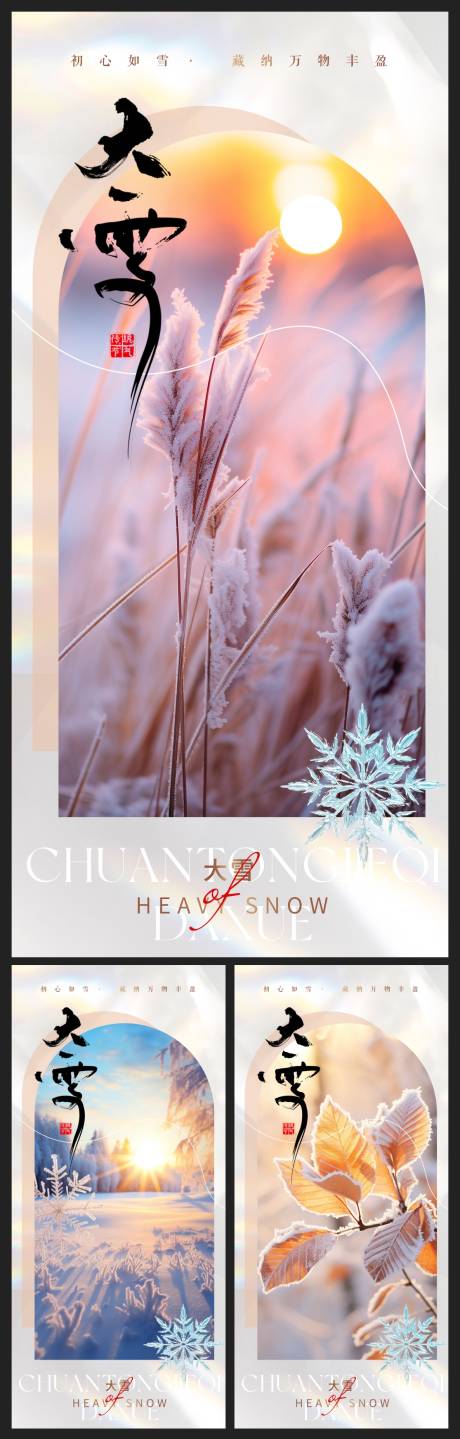 源文件下載【享設(shè)計(jì)】搜索編號(hào)：89050020736273805【大雪地產(chǎn)海報(bào)】