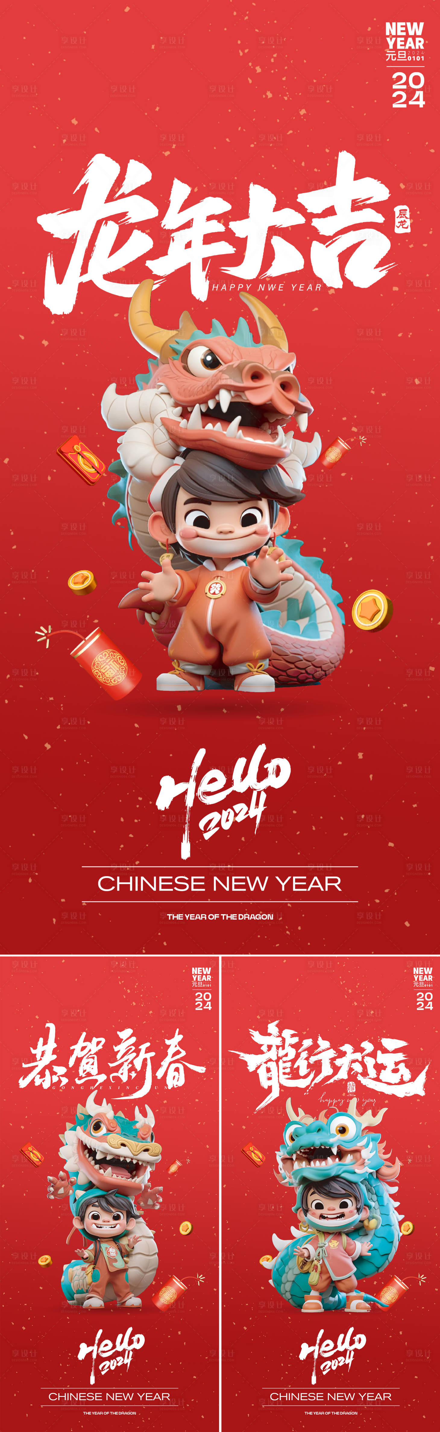 源文件下载【龙年元旦海报】编号：96470020843701798