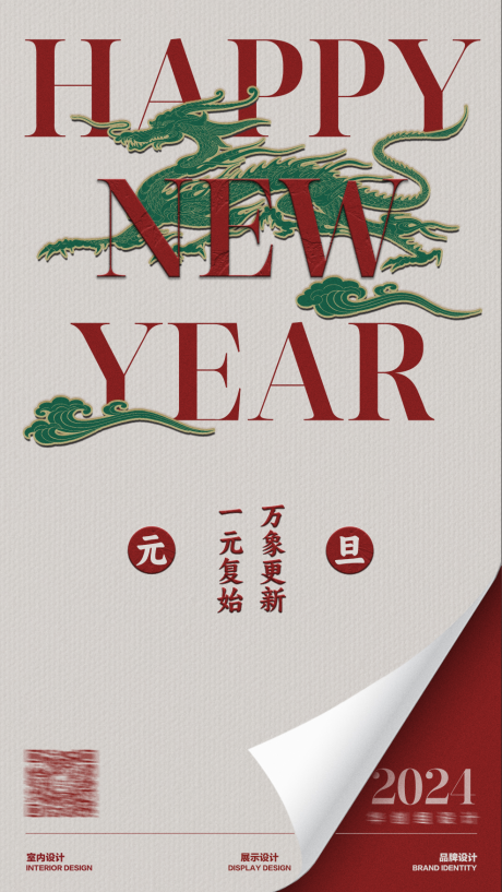 源文件下载【2024元旦海报 】编号：14990021241564526