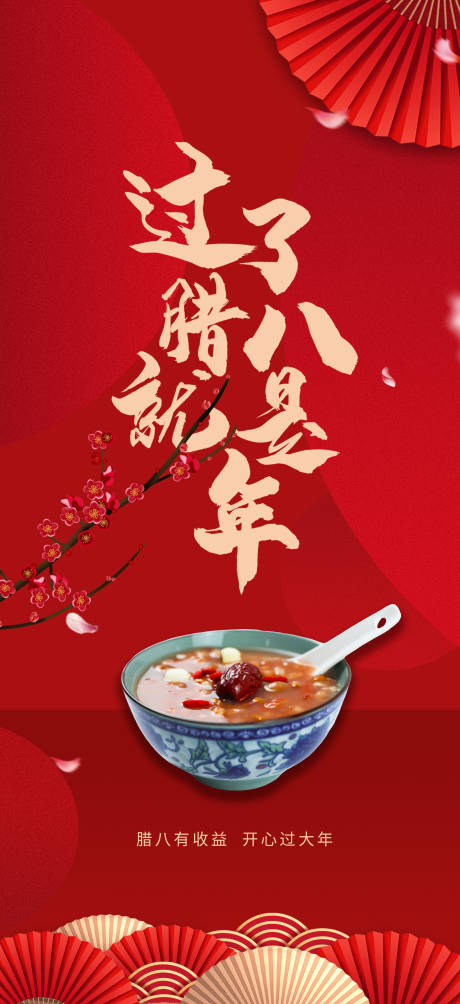源文件下载【腊八节腊八粥节日海报】编号：22510020771899832