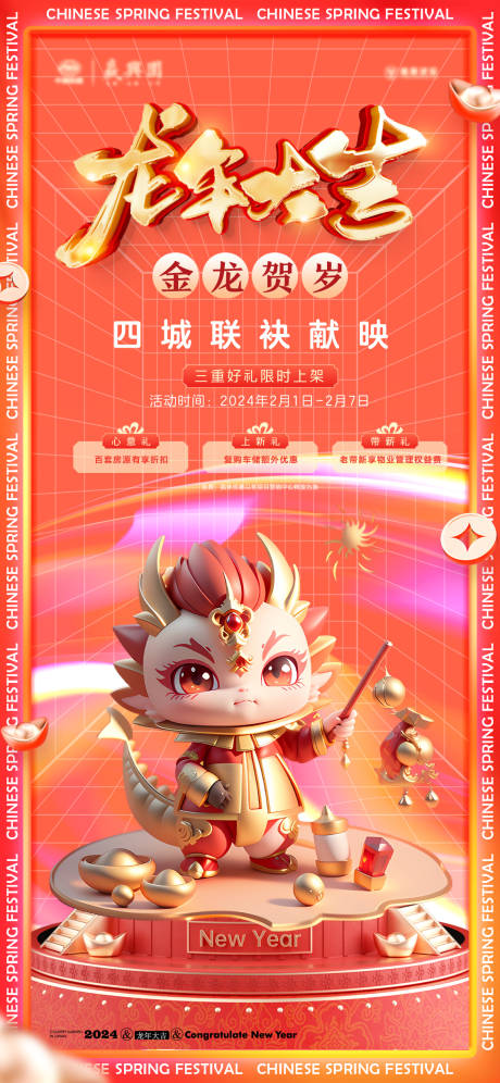 源文件下載【龍年春節三重禮卡通海報】編號：38430021054619935