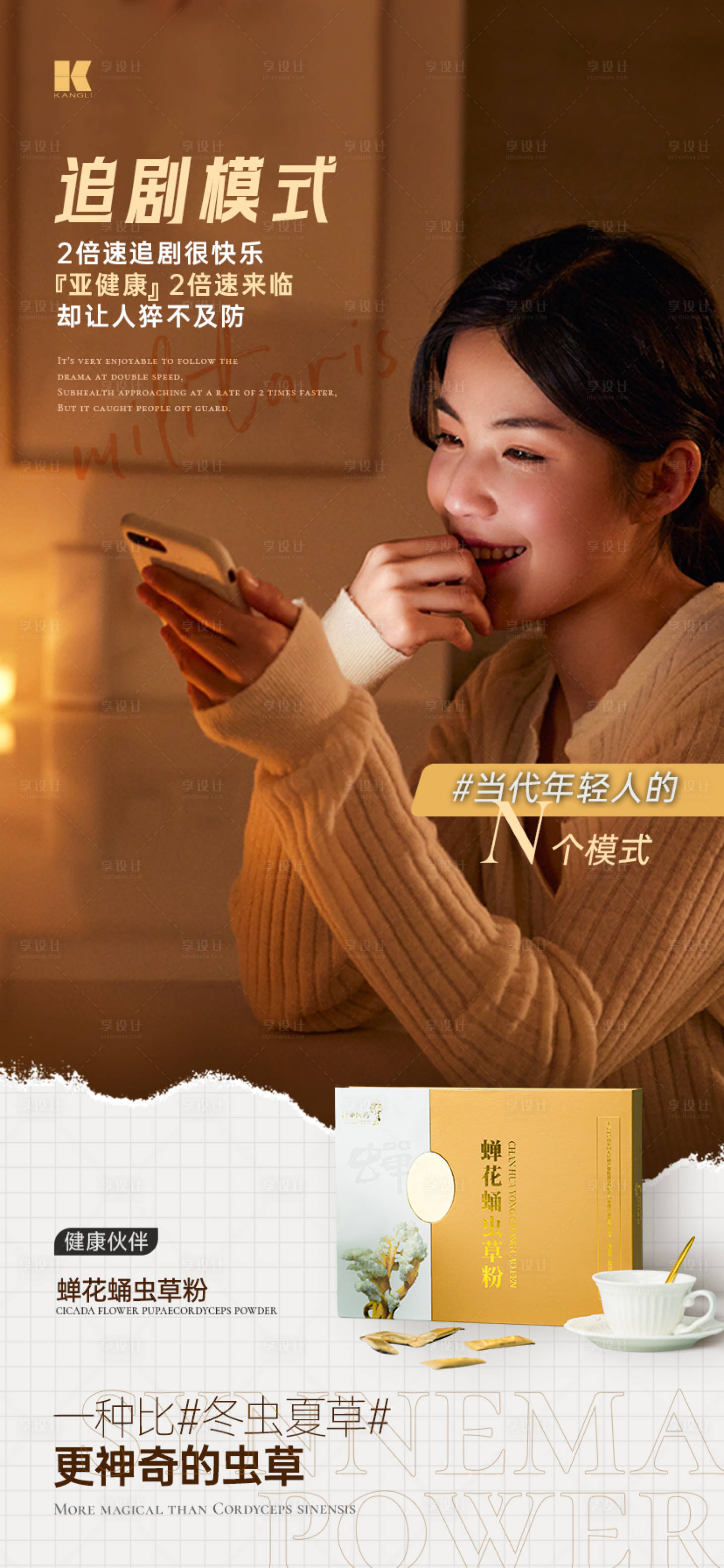 源文件下載【享設計】搜索編號：40970020953775432【蟬花蟲草海報】