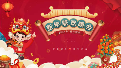 源文件下载【龙年联欢晚会展板】编号：70140021205116563
