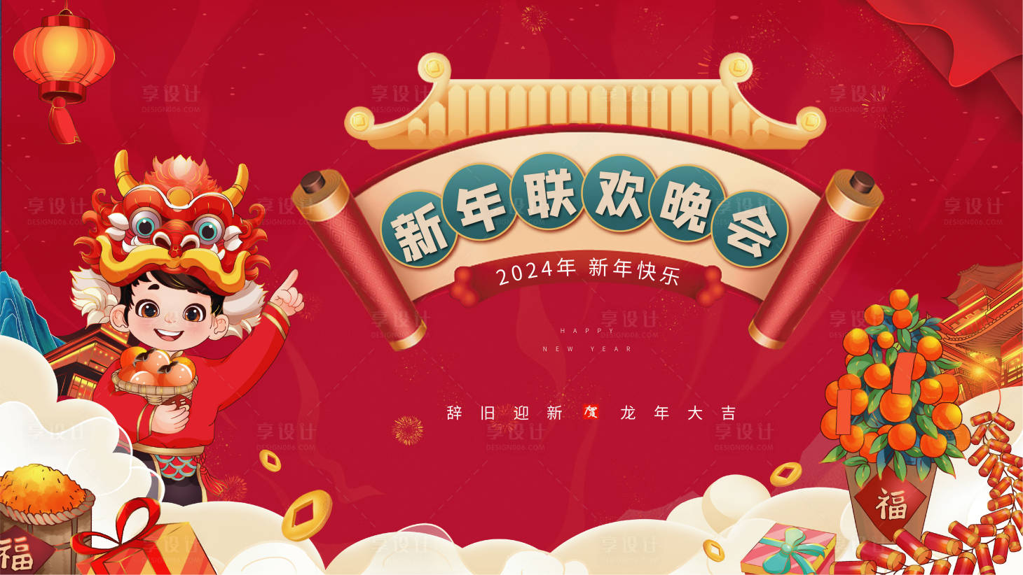源文件下載【享設計】搜索編號：70140021205116563【龍年聯歡晚會展板】