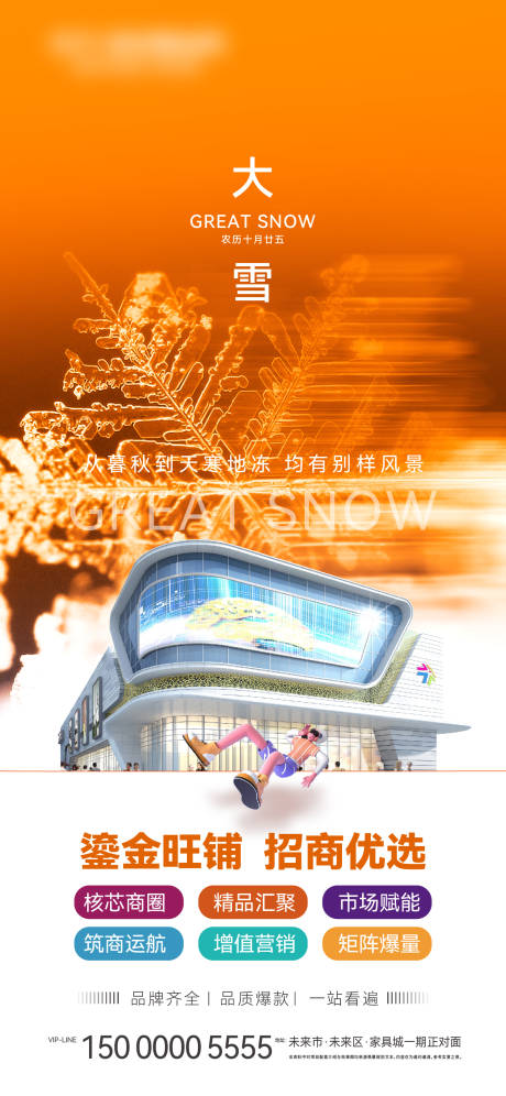 源文件下载【享设计】搜索编号：70280020814035764【地产家具市场卖场大雪节气招商海报】