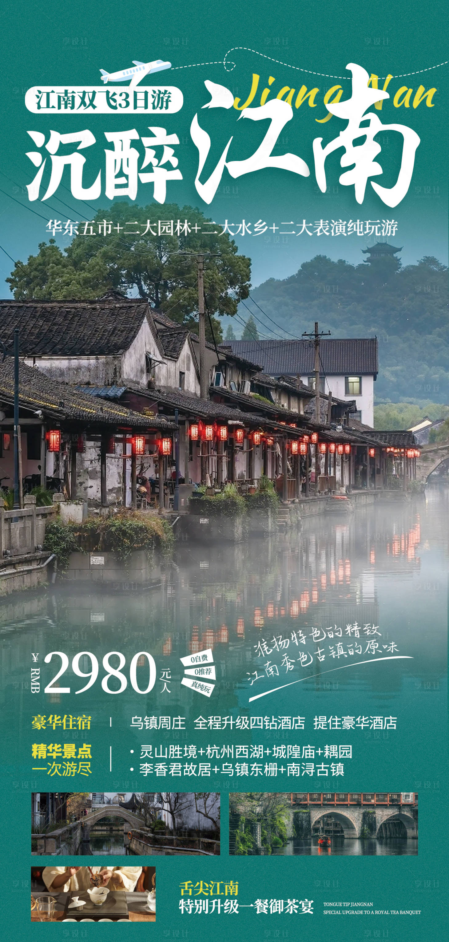 源文件下载【春节江南旅游海报】编号：20231218233601744