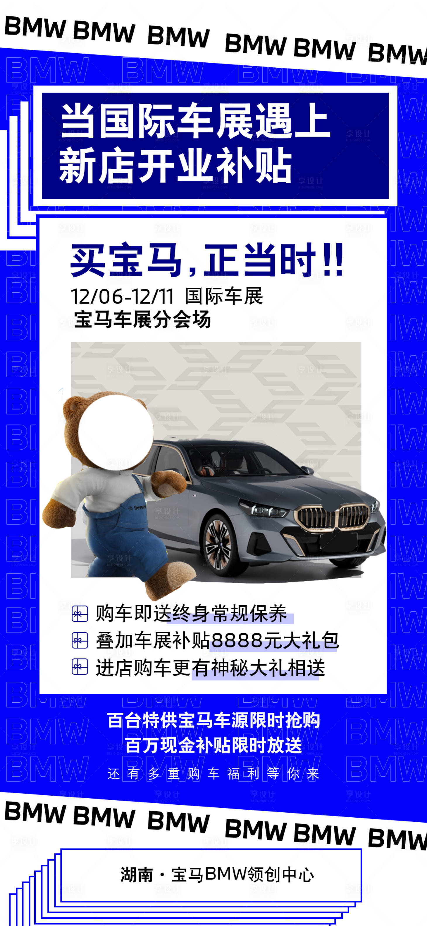 源文件下载【国际车展新店补贴海报】编号：28340020969424169