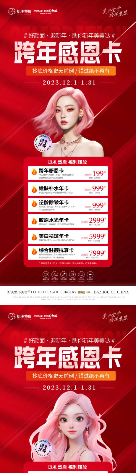 源文件下載【醫(yī)美跨年感恩卡套餐活動(dòng)展架】編號：86150021015161792