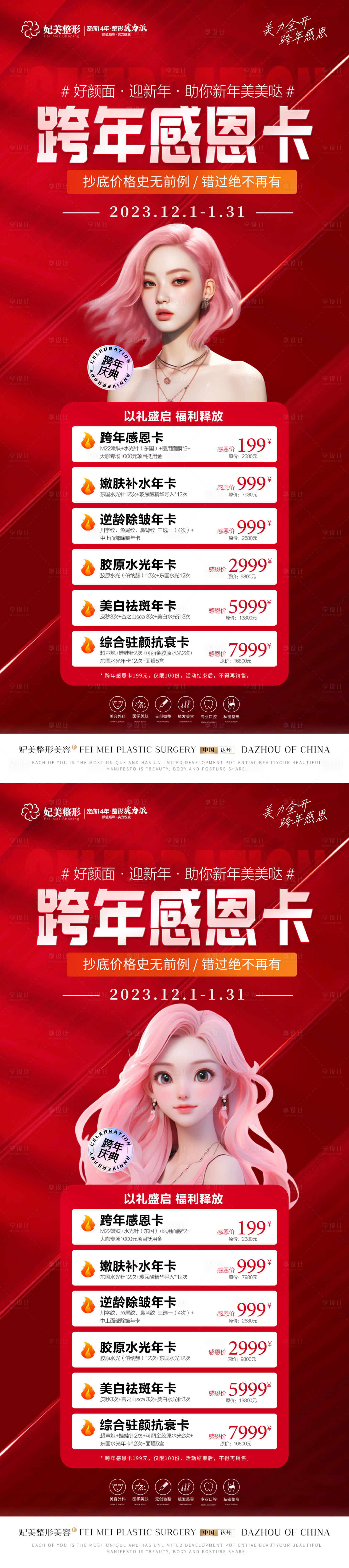 源文件下載【醫美跨年感恩卡套餐活動展架】編號：86150021015161792