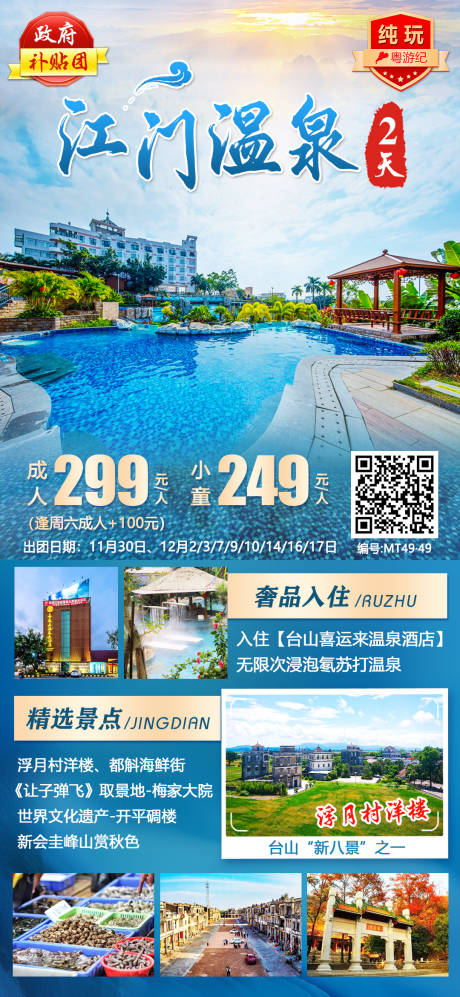 源文件下載【享設計】搜索編號：90800020947524966【江門溫泉純玩2天】