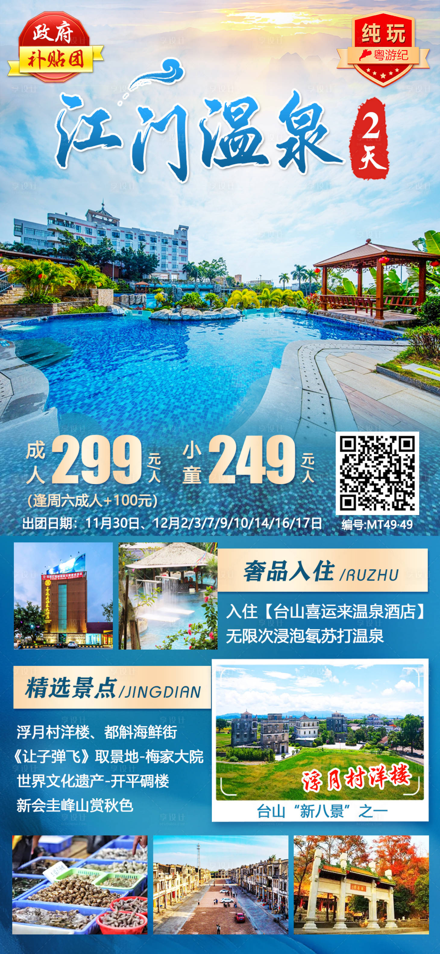 源文件下載【享設計】搜索編號：90800020947524966【江門溫泉純玩2天】