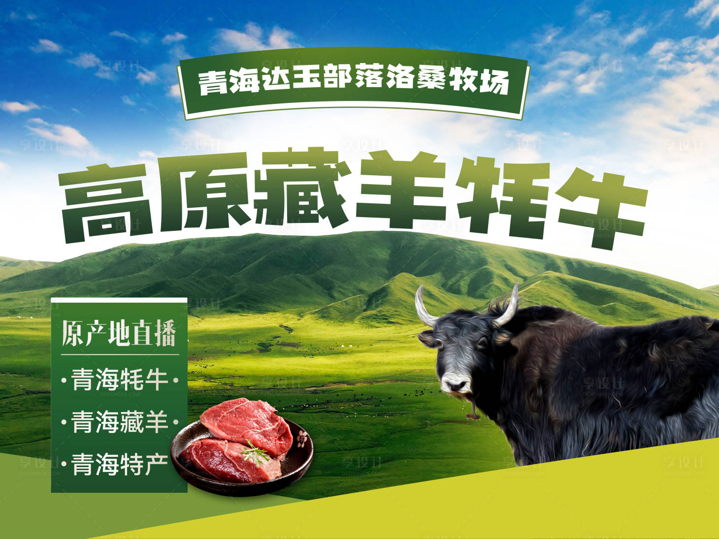 源文件下载【享设计】搜索编号：29830020721479244【牛羊肉海报】